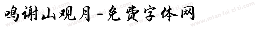 鸣谢山观月字体转换
