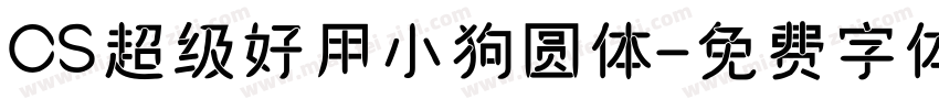 OS超级好用小狗圆体字体转换