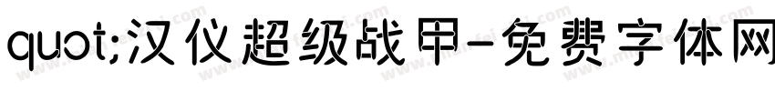 quot;汉仪超级战甲字体转换