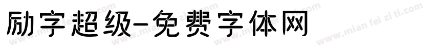 励字超级字体转换
