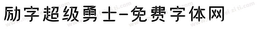 励字超级勇士字体转换