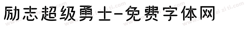 励志超级勇士字体转换