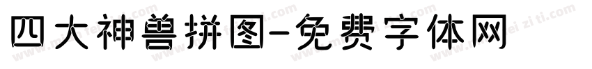 四大神兽拼图字体转换