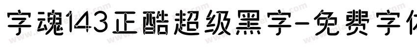 字魂143正酷超级黑字字体转换