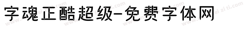 字魂正酷超级字体转换
