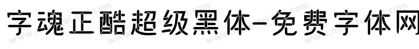 字魂正酷超级黑体字体转换