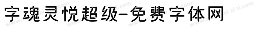 字魂灵悦超级字体转换