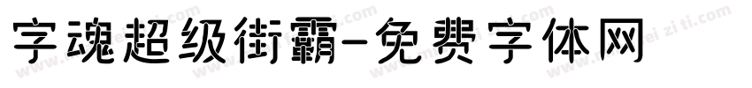 字魂超级街霸字体转换