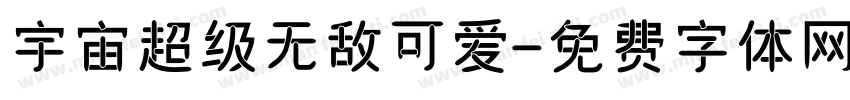 宇宙超级无敌可爱字体转换