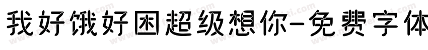 我好饿好困超级想你字体转换