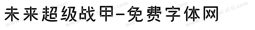 未来超级战甲字体转换