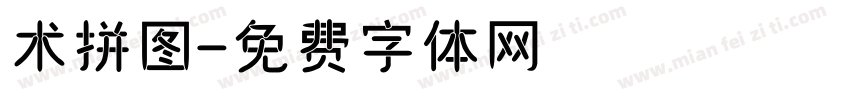 术拼图字体转换