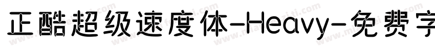 正酷超级速度体-Heavy字体转换