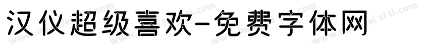 汉仪超级喜欢字体转换