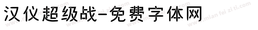 汉仪超级战字体转换