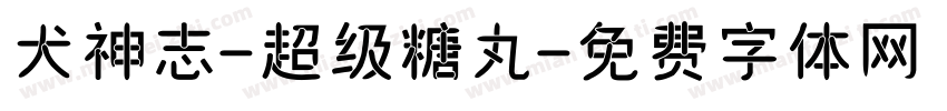 犬神志-超级糖丸字体转换