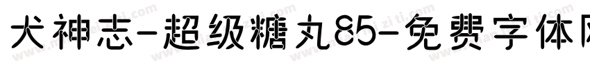 犬神志-超级糖丸85字体转换