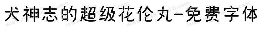 犬神志的超级花伦丸字体转换