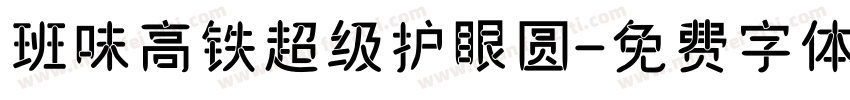 班味高铁超级护眼圆字体转换
