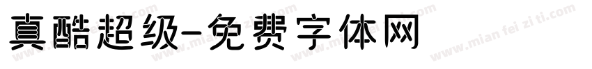 真酷超级字体转换