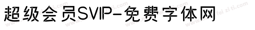 超级会员SVIP字体转换