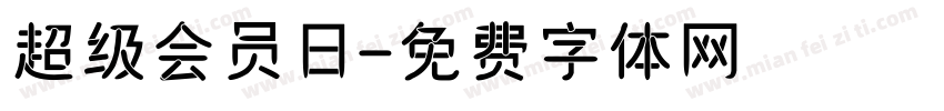 超级会员日字体转换