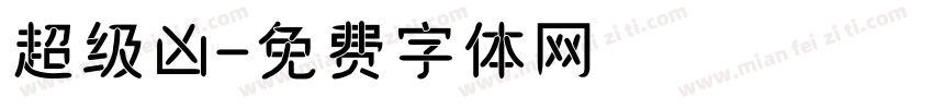 超级凶字体转换