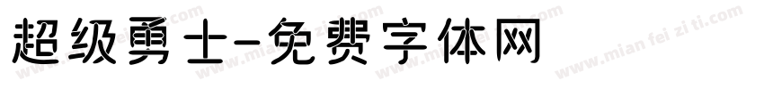 超级勇士字体转换