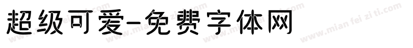 超级可爱字体转换