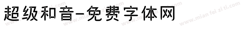 超级和音字体转换