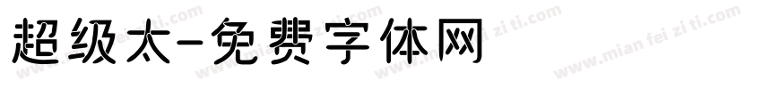 超级太字体转换