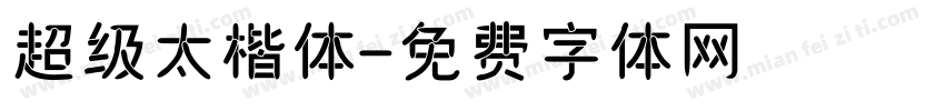超级太楷体字体转换