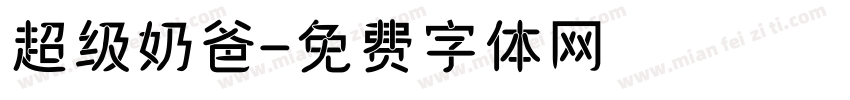 超级奶爸字体转换
