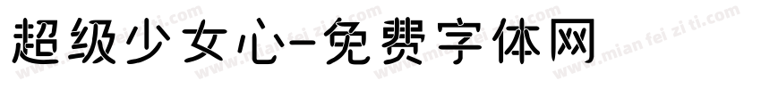 超级少女心字体转换