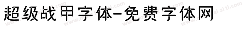 超级战甲字体字体转换