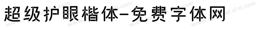 超级护眼楷体字体转换