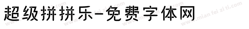 超级拼拼乐字体转换