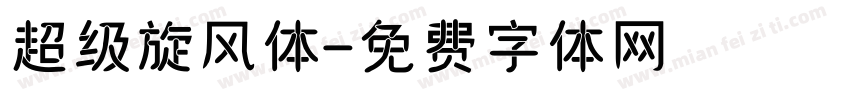 超级旋风体字体转换
