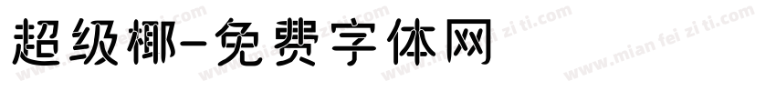 超级椰字体转换