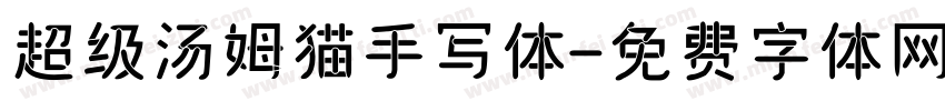 超级汤姆猫手写体字体转换