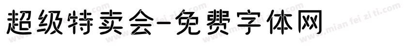超级特卖会字体转换