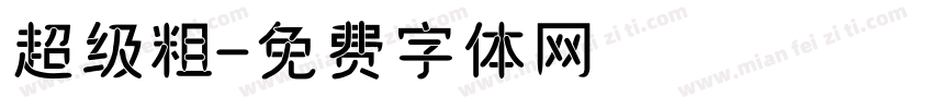 超级粗字体转换