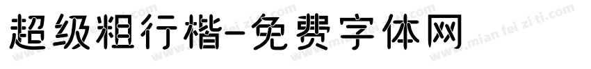 超级粗行楷字体转换