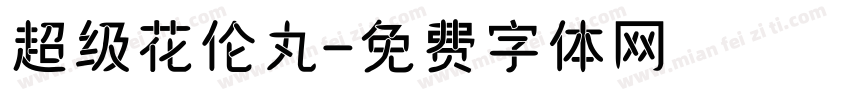 超级花伦丸字体转换