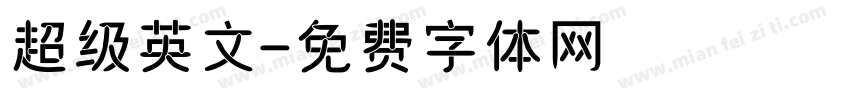 超级英文字体转换
