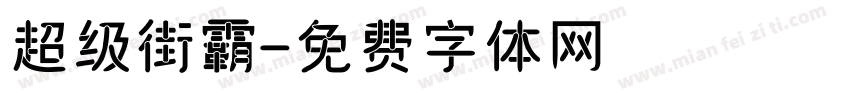 超级街霸字体转换