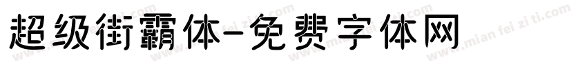 超级街霸体字体转换