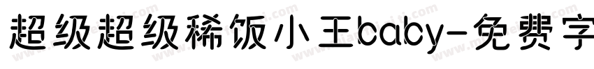 超级超级稀饭小王baby字体转换