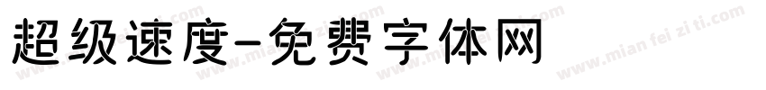 超级速度字体转换