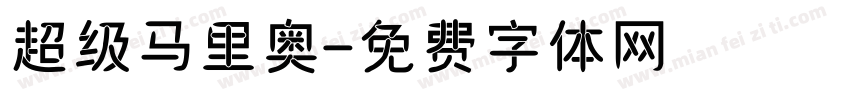 超级马里奥字体转换